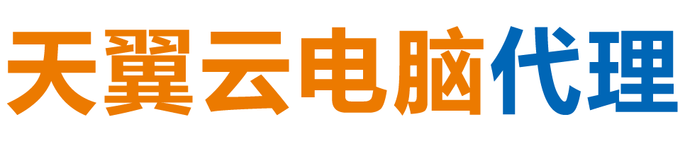 牡丹江天翼云电脑 / 牡丹江云桌面